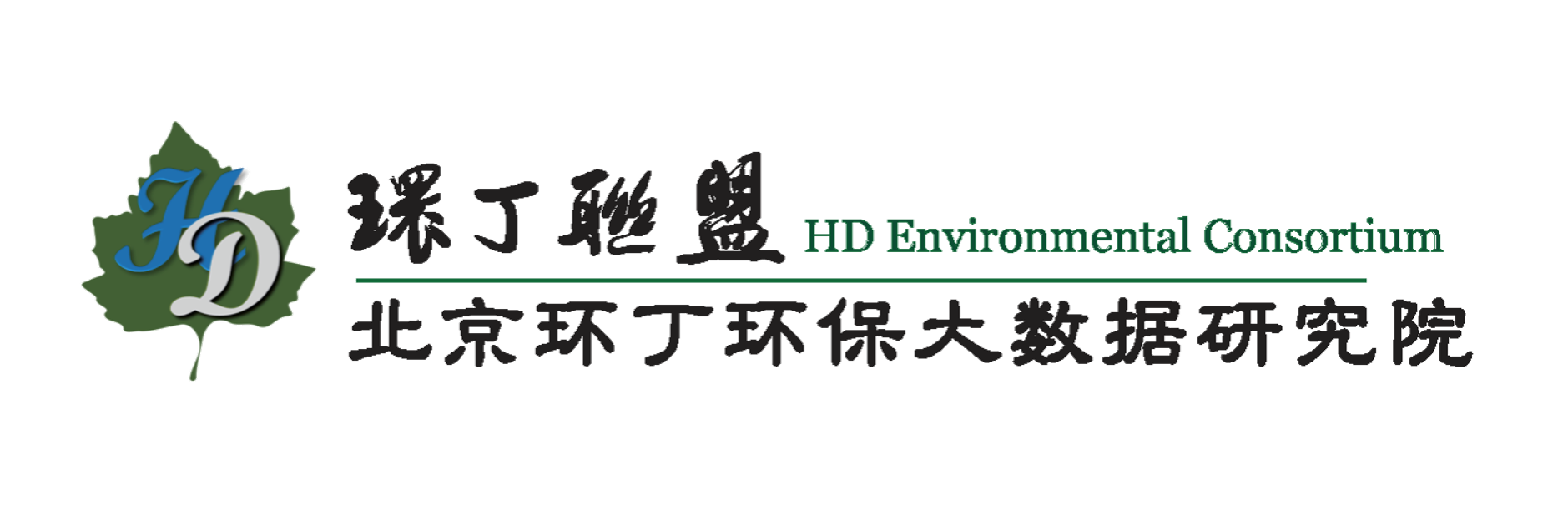 啊～jb不要好大～下面不要射在里面～视频关于拟参与申报2020年度第二届发明创业成果奖“地下水污染风险监控与应急处置关键技术开发与应用”的公示